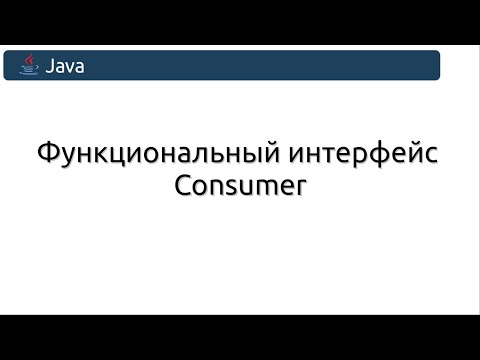 Видео: Функциональный интерфейс  Consumer