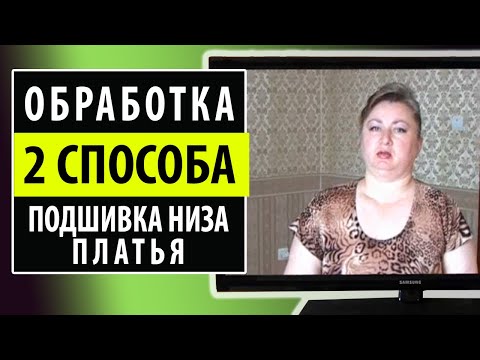 Видео: Обработка низа платья. Два способа без оверлока. Школа шитья Белошвейка.