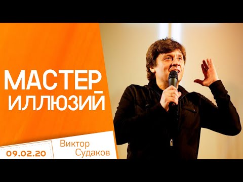 Видео: Виктор Судаков – Мастер иллюзий