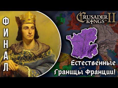 Видео: Естественные Границы Франции в Crusader Kings 2! | Кампания за Францию Филиппа II Августа [ФИНАЛ]