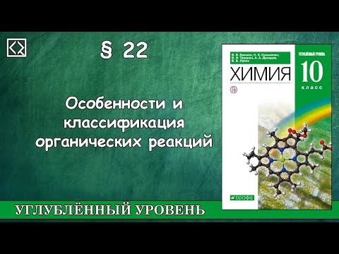 Видео: 10 класс § 22 "Особенности и классификация органических реакций"