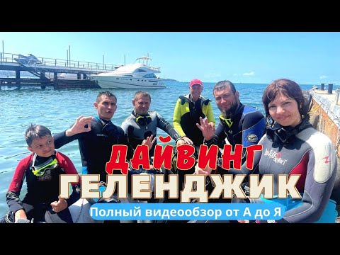 Видео: Профессиональный дайвинг в Геленджике, эмоции просто зашкаливают, с Вас ПОДПИСКА 😉