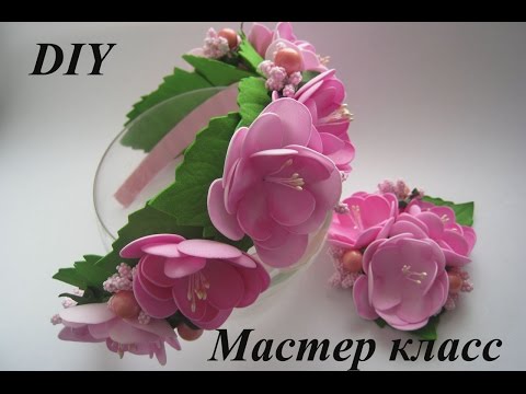 Видео: Ободок с цветами сакуры из фоамирана./How to make Foam Flower orchid, DIY, Tutorial Foam