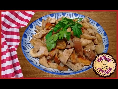 Видео: Как же Это Вкусно  ЖАРЕНЫЕ БЕЛЫЕ ГРУЗДИ  Самый Удачный Рецепт