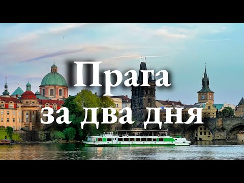 Видео: Что посмотреть в Праге за 2 дня: наш насыщенный маршрут и обзор жилья