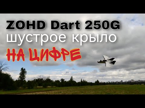 Видео: ZOHD Dart 250G на стероидах и на цифре