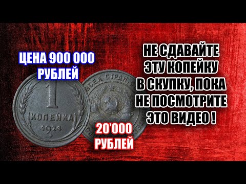 Видео: СКОЛЬКО СТОИТ МОНЕТА 1 КОПЕЙКА 1924 ГОДА. ЦЕНА И СТОИМОСТЬ РАЗНОВИДНОСТЕЙ МОНЕТ СССР