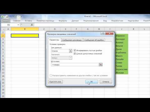 Видео: Создание выпадающих списков в Excel