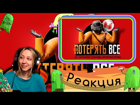 Видео: Реакция на Marmok - Как потерять все (Lethal Company)