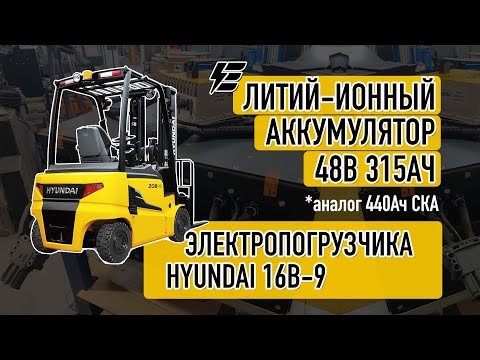 Видео: Литий-ионный аккумулятор 48В 420Ач для электропогрузчика Hyundai 16B-9