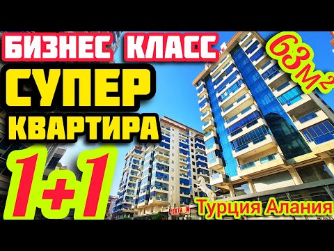 Видео: ВЕЛИКОЛЕПНАЯ 1+1 КВАРТИРА в Алании ПОД КЛЮЧ СУПЕР недвижимость в Турции НА МОРЕ