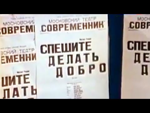 Видео: Спешите делать добро. Спектакль театра "Современник"(1982). 1 серия @SMOTRIM_KULTURA