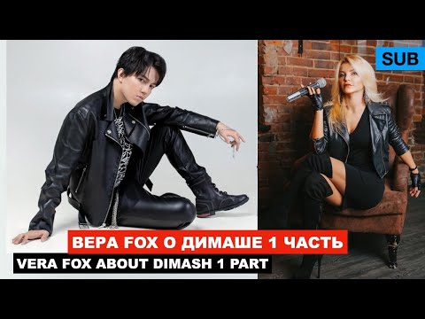 Видео: Димаш - Беседа с вокальным тренером / Вера FOX - детальный разбор / 1 серия