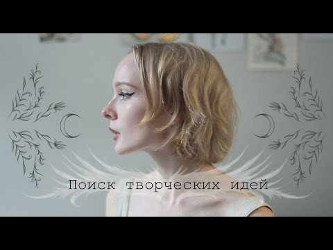 Видео: Поиск творческих идей. Что делать, когда нет вдохновения?