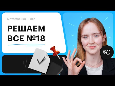 Видео: Решаем все виды задания №18 | Математика ОГЭ 2024