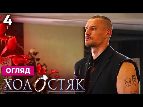 Видео: Холостяк 14 – Випуск 4 від 07.11.2025 | Огляд випуску та шокуючі зливи, хто покине проект!