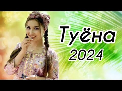 Видео: Туйона Аслиддини Мурод 2024 🌹🌹🌹