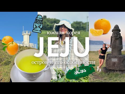 Видео: Скрытые красоты Чеджу: Исследуем Остров, Который Удивит Вас! | БОЛЬШОЙ ВЫПУСК