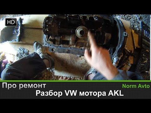 Видео: Разбор мотора - AKL 1.6 литра