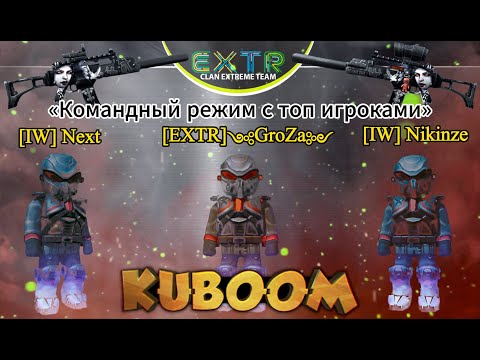 Видео: «Командный режим с топ игроками»  #Кубум #Kuboom #games #shootinggames #kuboomgame #shootinggame