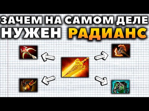 Видео: САМЫЙ УНИВЕРСАЛЬНЫЙ ПРЕДМЕТ В ДОТЕ. ЗАЧЕМ НУЖЕН РАДИАНС?