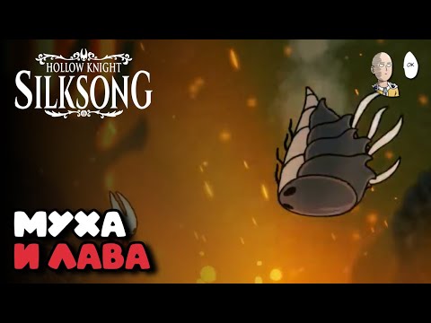 Видео: Лавовая зверомуха и воздушная-лавовая арена в Дальних Полях! | Hollow Knight: Silksong #29