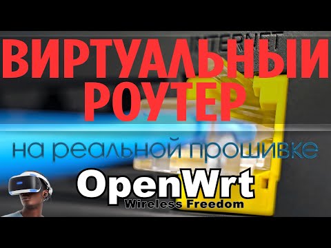 Видео: Установка OpenWRT на виртуальную машину VMWare