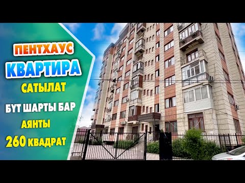 Видео: Ѳтѳ КЕНЕН пентхаус КВАРТИРА сатылат ~ Жашоого даяр. Бүт ЭМЕРЕКТЕРИ калат