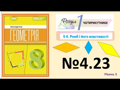 Видео: Істер Вправа 4.23 Геометрія 8 НУШ-2025