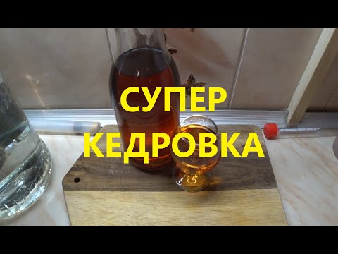 Видео: Супер настойка на самогоне. Получилась кедровка с ароматом виски. Простой и доступный рецепт.