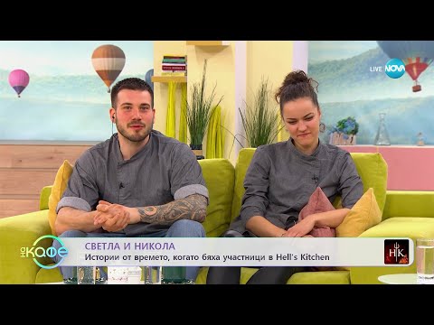 Видео: "На кафе" със Светла и Никола (16.02.2023)