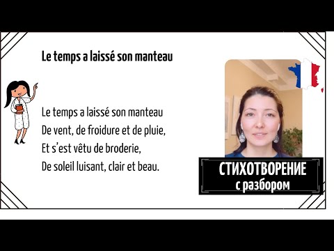 Видео: Cтихотворение на французском с разбором №52