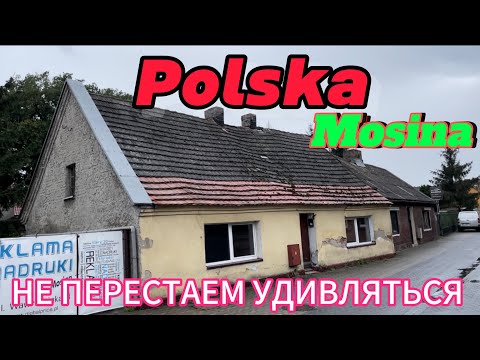 Видео: POLSKA MOSINA Что нас удивляет в ПОЛЬСКИХ городках. Daily life in Poland