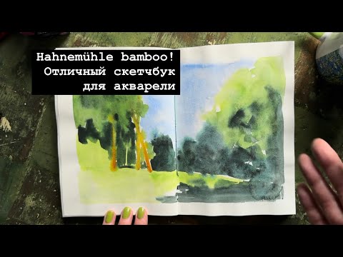 Видео: Hahnemühle bamboo! Отличный скетчбук для акварели!