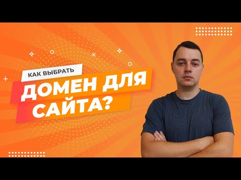 Видео: Как выбрать домен? Какой домен выбрать для сайта? Советы и рекомендации