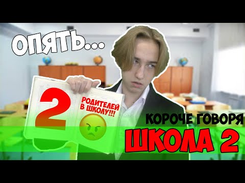 Видео: КОРОЧЕ ГОВОРЯ, ШКОЛА 2(ПОЛУЧИЛ КОЛ,ПОЛУЧИЛ НОЛЬ,КОНЕЦ ЛЕТА,ПРОСПАЛ ШКОЛУ)-СБОРНИК