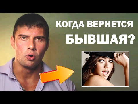 Видео: Сколько времени занимает возврат бывшей девушки? Точное время!