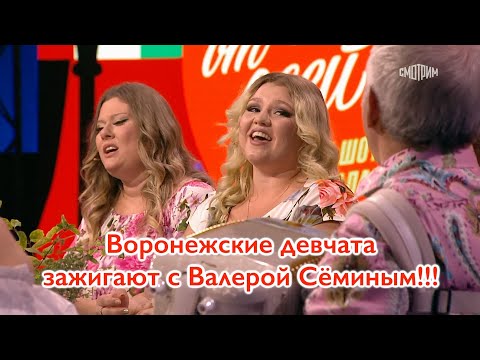 Видео: Воронежские девчата зажигают с Валерой Сёминым!!!❤️ ❤️ ❤️