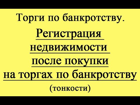 Видео: Регистрация недвижимости после покупки с торгов по банкротству.