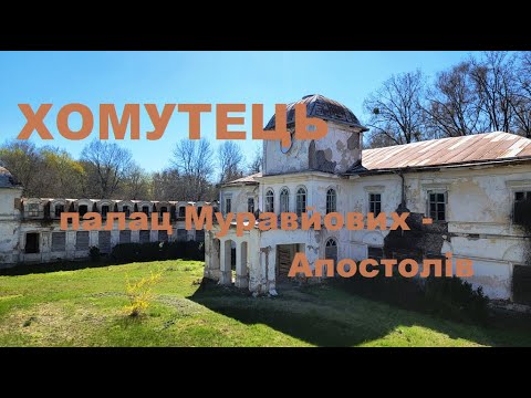 Видео: Велоподорож Миргород Хомутець палац Муравйових - Апостолів