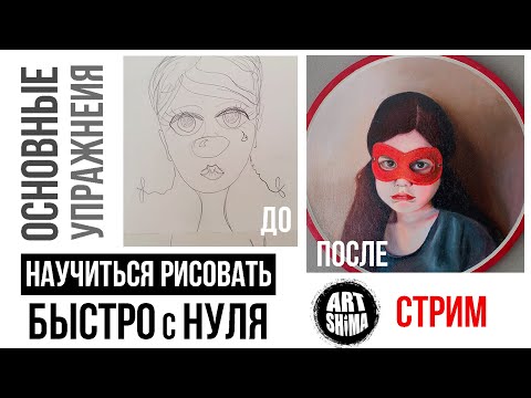 Видео: КАК БЫСТРО НАУЧИТЬСЯ РИСОВАТЬ с НУЛЯ до ПОРТРЕТА самому УПРАЖНЕНИЯ