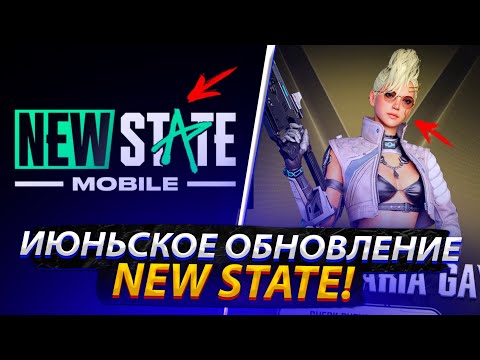 Видео: ИЮНЬСКОЕ ОБНОВЛЕНИЕ И НОВЫЕ БАГИ NEW STATE MOBILE!