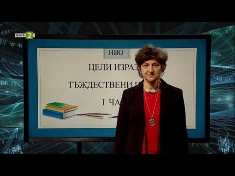 Видео: Цели изрази. Тъждествени изрази - част 1, „На фокус 7. клас“ – 23.03.2021 по БНТ