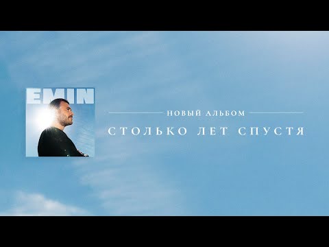 Видео: EMIN - Столько лет спустя (Новый альбом, 2024)