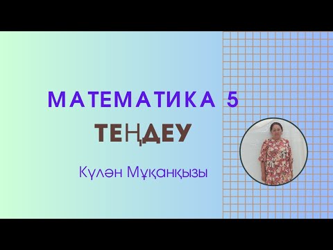 Видео: Теңдеуді шешу тәсілдері