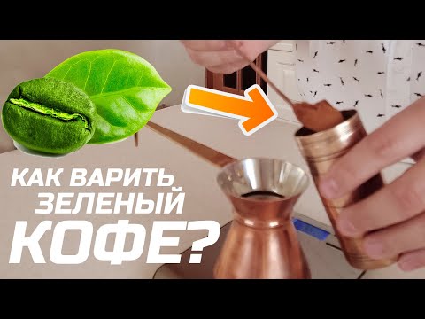 Видео: Как сварить зеленый кофе в джезве (турке) дома? Пошаговая инструкция.