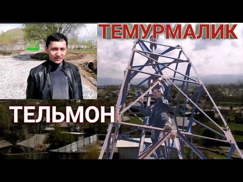 Видео: ТУРСУНЗОДА РЕГАР ТЕМУРМАЛИК ТЕЛЬМОН