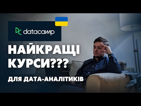 Видео: DataCamp курси для Аналітиків Даних - Повний Огляд і Висновки