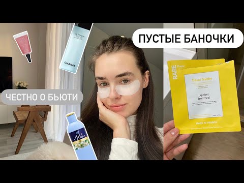 Видео: ПУСТЫЕ БАНОЧКИ & ЧТО Я БОЛЬШЕ НЕ КУПЛЮ