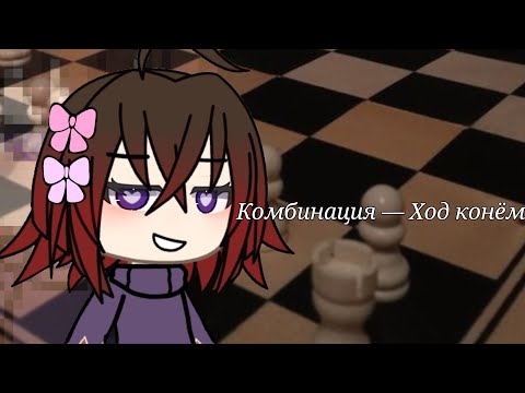 Видео: Комбинация - Ход конём ||GLMV||